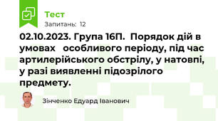   02.10.2023. Група 16П.  Порядок дій в умовах   особливого періоду, під час артилерійського обстрілу, у натовпі, у разі виявленні підозрілого предмету.