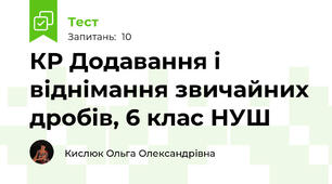 КР Додавання і віднімання звичайних дробів, 6 клас НУШ
