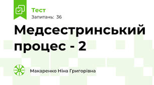 Медсестринський процес - 2