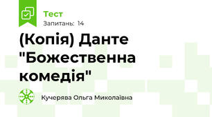 (Копія) Данте "Божественна комедія"