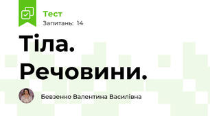 Тіла. Речовини.