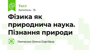  Фізика як природнича наука. Пізнання природи