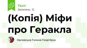 (Копія) Міфи про Геракла