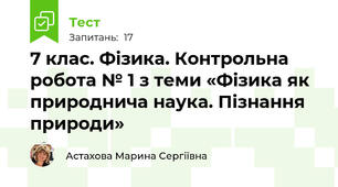 7 клас. Фізика. Контрольна робота № 1 з теми «Фізика як природнича наука. Пізнання природи»