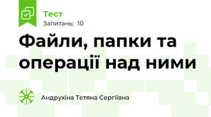 Файли, папки та операції над ними