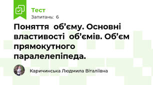Поняття  об’єму. Основні властивості  об’ємів. Об’єм прямокутного паралелепіпеда.