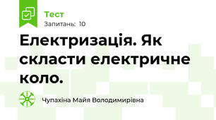 Електризація. Як скласти електричне коло.