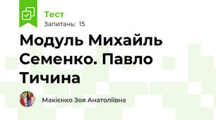 Модуль Михайль Семенко. Павло Тичина