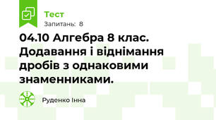 04.10 Алгебра 8 клас. Додавання і віднімання дробів з однаковими знаменниками.