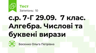 с.р. 7-Г 29.09.  7 клас. Алгебра. Числові та буквені вирази