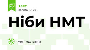 Ніби НМТ