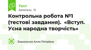 Контрольна робота №1 (тестові завдання).  «Вступ. Усна народна творчість»