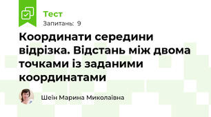 Координати середини відрізка. Відстань між двома точками із заданими координатами