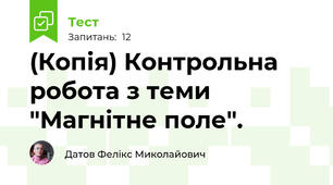 (Копія) Контрольна робота з теми "Магнітне поле".