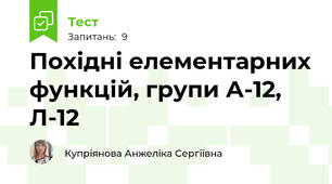 Похідні елементарних функцій, групи А-12, Л-12