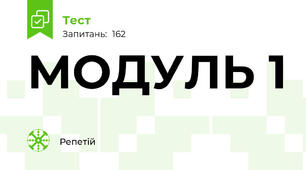 МОДУЛЬ 1