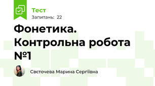 Фонетика. Контрольна робота №1