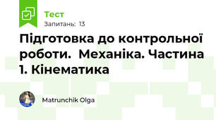 Підготовка до контрольної роботи.  Механіка. Частина 1. Кінематика