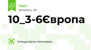 10_3-6Європа