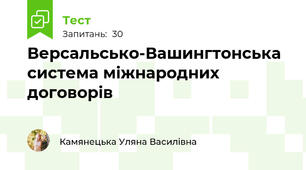 Версальсько-Вашингтонська система міжнародних договорів