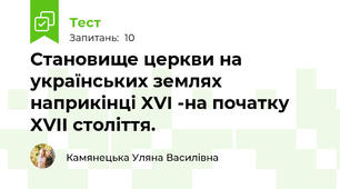 Становище церкви на українських землях наприкінці XVI -на початку XVII cтоліття.
