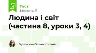 Людина і світ (частина 8, уроки 3, 4)