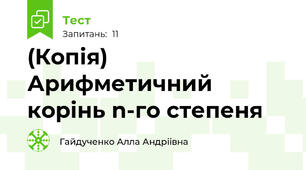 (Копія) Арифметичний корінь n-го степеня