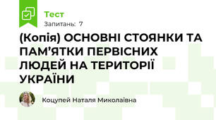 (Копія) ОСНОВНІ СТОЯНКИ ТА ПАМ’ЯТКИ ПЕРВІСНИХ ЛЮДЕЙ НА ТЕРИТОРІЇ УКРАЇНИ