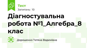 Діагностувальна  робота №1_Алгебра_8 клас