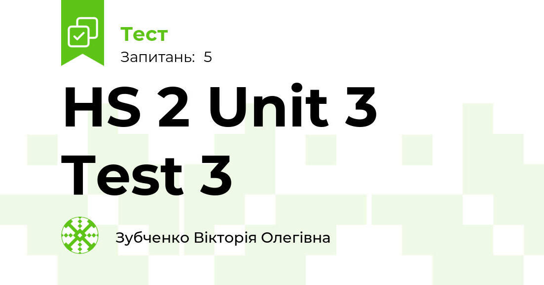 HS 2 Unit 3 Test 3 | Тест на 5 запитань. Англійська мова