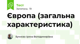  Європа (загальна характеристика)