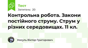 Контрольна робота. Закони постійного струму. Струм у різних середовищах. 11 кл. 