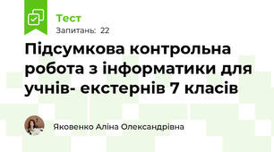 Підсумкова контрольна робота з інформатики для учнів- екстернів 7 класів