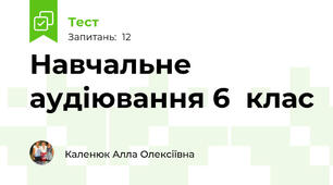 Навчальне аудіювання 6  клас
