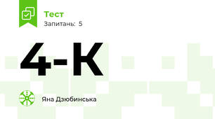 4-К