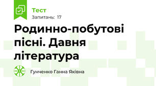 Родинно-побутові пісні. Давня література