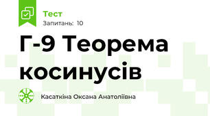 Г-9 Теорема косинусів