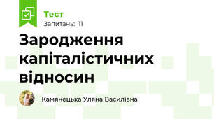 Зародження капіталістичних відносин