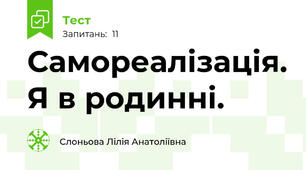 Самореалізація. Я в родинні.
