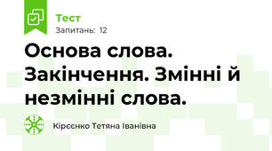  Основа слова. Закінчення. Змінні й незмінні слова.