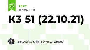 К3 51 (22.10.21)