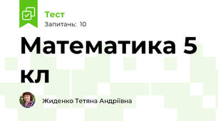 Математика 5 кл
