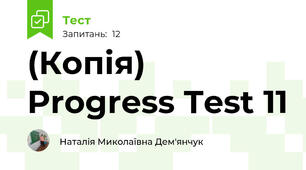 (Копія) Progress Test 11 