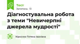  Діагностувальна робота з теми "Невичерпні джерела мудрості"