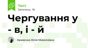 Чергування у - в, і - й