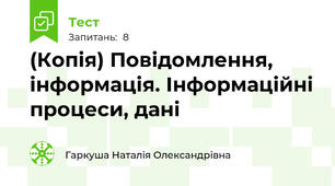 (Копія) Повідомлення, інформація. Інформаційні процеси, дані