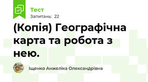 (Копія) Географічна карта та робота з нею.