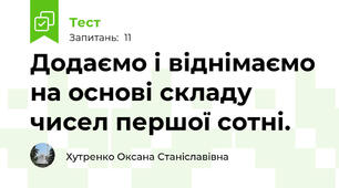 Додаємо і віднімаємо на основі складу чисел першої сотні.