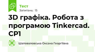 3D графіка. Робота з програмою Tinkercad. СР1