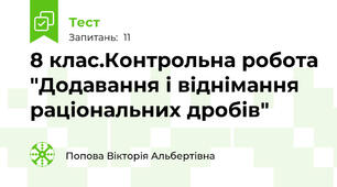 8 клас.Контрольна робота "Додавання і віднімання раціональних дробів"